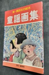 童謡画集　新・講談社の絵本19