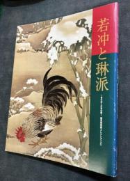若冲と琳派 : きらめく日本の美 : 細見美術館コレクションより