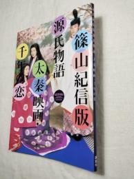 篠山紀信版源氏物語　太秦映画・千年の恋