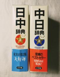 日中辞典・中日辞典　２冊一括