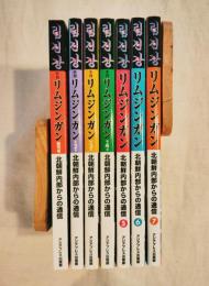 季刊リムジンガン : 北朝鮮内部からの通信　創刊号～第7号まで7冊一括