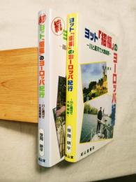 ヨット「招福」のヨーロッパ紀行 : 川と運河で大陸縦断　正・続２冊揃い