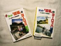 ヨット「招福」のヨーロッパ紀行 : 川と運河で大陸縦断　正・続２冊揃い