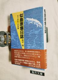 似島原爆日誌 : 若き軍医の回想録