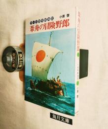 葦舟の冒険野郎 : ラーⅡ世号航海記