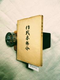 作戦要務令　