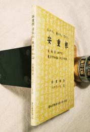 安重根 : 仁の人、義の人、信の人