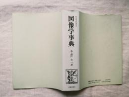 図像学事典 : リーパとその系譜