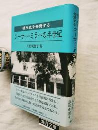 現代史を告発するアーサー・ミラーの半世紀