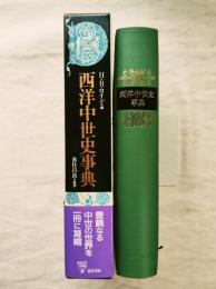 西洋中世史事典