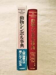 動物シンボル事典