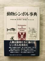 動物シンボル事典