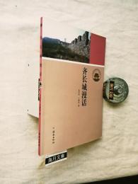 齐长城漫话