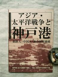 アジア・太平洋戦争と神戸港 : 朝鮮人・中国人・連合国軍捕虜