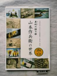 山本作兵衛の世界 : 炭坑 (ヤマ) の語り部 : 584の物語 (ものがたり)