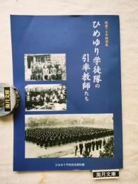 戦後70年特別展　ひめゆり学徒隊の引率教師たち