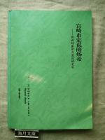 宮崎市定说隋炀帝 : 传说的暴君与湮没的史实