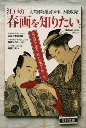 江戸の春画を知りたい。 : 大英博物館展示作、多数収録!
