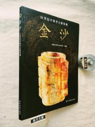 金沙　21世紀中国考古新発現　