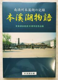本渓湖物語 : 南満州本渓湖の記録 : 本渓湖会結成30周年記念出版