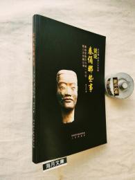 說說秦俑那些事：秦始皇陵兵馬俑一號坑第三次發掘記事