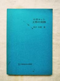 小型ヨット工作の実際
