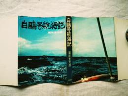 白鴎号航海記