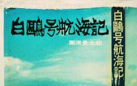 白鴎号航海記