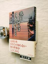 港を回れば日本が見える : ヨットきらきら丸航海記