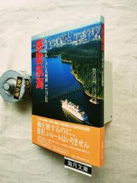 感動航海 : にっぽん丸・ふじ丸物語