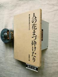 人の花まづ砕けたり : 詩士富田砕花翁のおもかげ