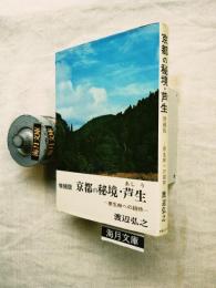 京都の秘境・芦生 : 原生林への招待