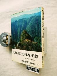 大台ケ原・大杉谷の自然 : 人とのかかわりあい