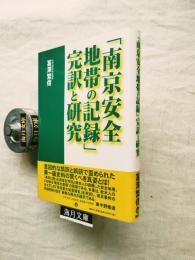 「南京安全地帯の記録」完訳と研究