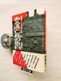 ある逃亡兵の告白 : 衝撃の実名手記