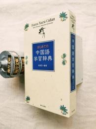 はじめての中国語学習辞典