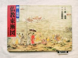 仏教東漸図 : 比叡山国宝殿壁画