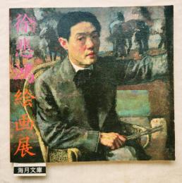 徐悲鴻絵画展　中国近代美術の曙光