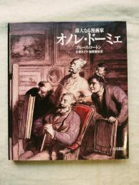 偉大なる漫画家オノレ・ドーミェ