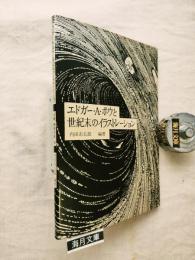 エドガー・A・ポウと世紀末のイラストレーション