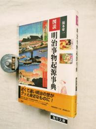 図説明治事物起源事典