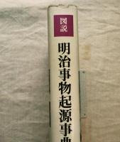 図説明治事物起源事典