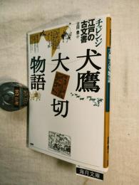 犬鷹大切物語
