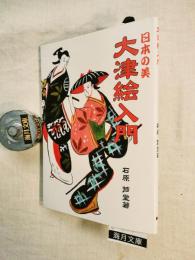 日本の美大津絵入門