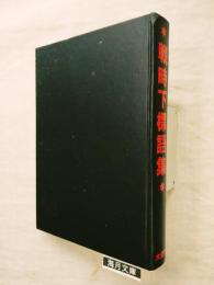 戦時下標語集