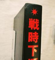 戦時下標語集