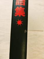 戦時下標語集