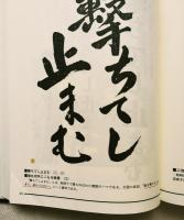 戦時下標語集