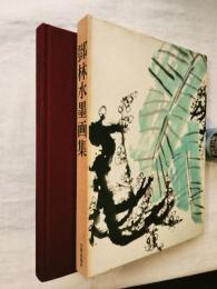 鄧林水墨画集　限定1.000部/231番