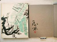 鄧林水墨画集　限定1.000部/231番